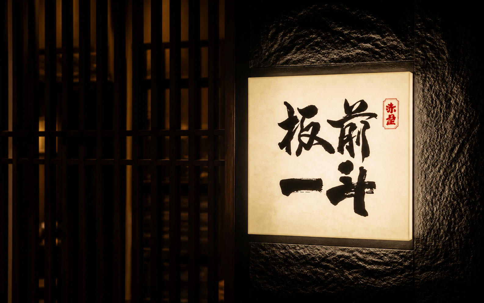 板前一斗书法门头